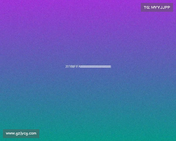 2018年FIFA世界杯比赛时间表全解析及赛程回顾与观赛指南